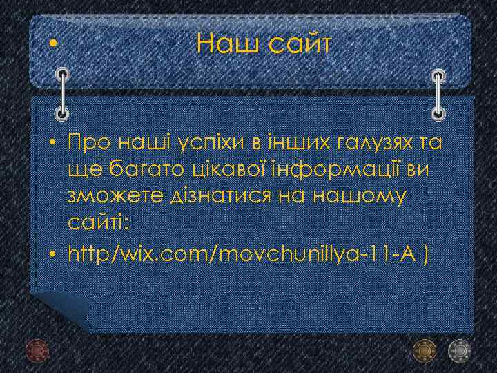  • Наш сайт • Про наші успіхи в інших галузях та ще багато