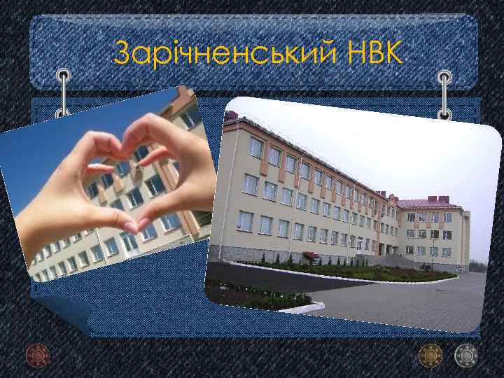 Зарічненський НВК 