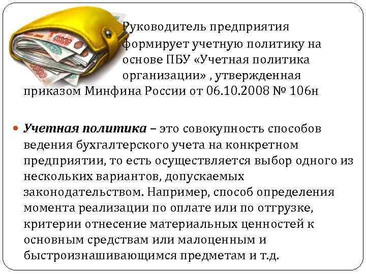 Руководитель предприятия формирует учетную политику на основе ПБУ «Учетная политика организации» , утвержденная приказом