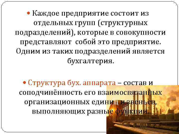  Каждое предприятие состоит из отдельных групп (структурных подразделений), которые в совокупности представляют собой