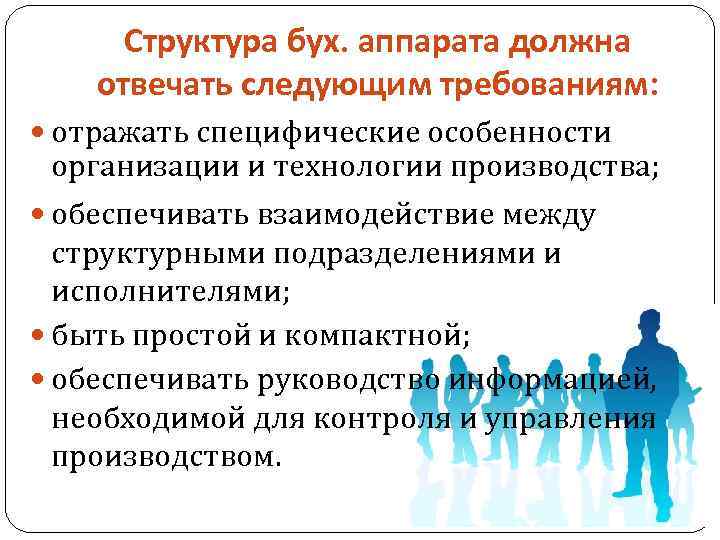 Структура бух. аппарата должна отвечать следующим требованиям: отражать специфические особенности организации и технологии производства;