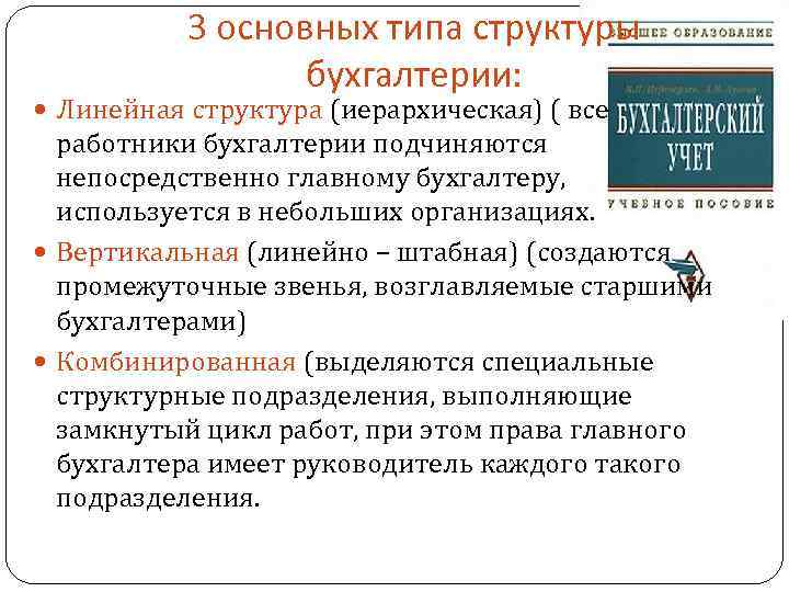 3 основных типа структуры бухгалтерии: Линейная структура (иерархическая) ( все работники бухгалтерии подчиняются непосредственно