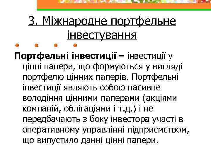 3. Міжнародне портфельне інвестування Портфельні інвестиції – інвестиції у цінні папери, що формуються у