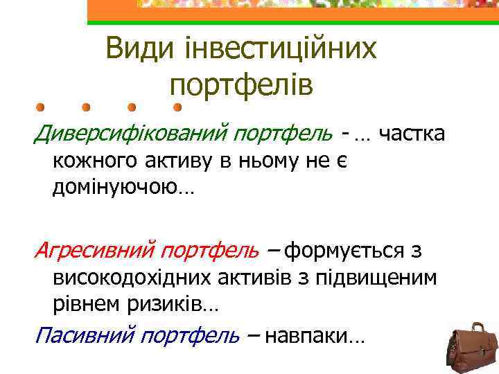 Види інвестиційних портфелів Диверсифікований портфель - … частка кожного активу в ньому не є