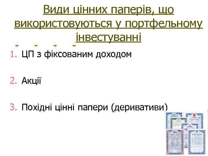 Види цінних паперів, що використовуються у портфельному інвестуванні 1. ЦП з фіксованим доходом 2.