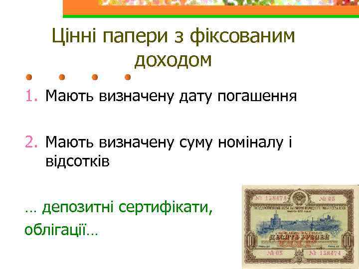 Цінні папери з фіксованим доходом 1. Мають визначену дату погашення 2. Мають визначену суму