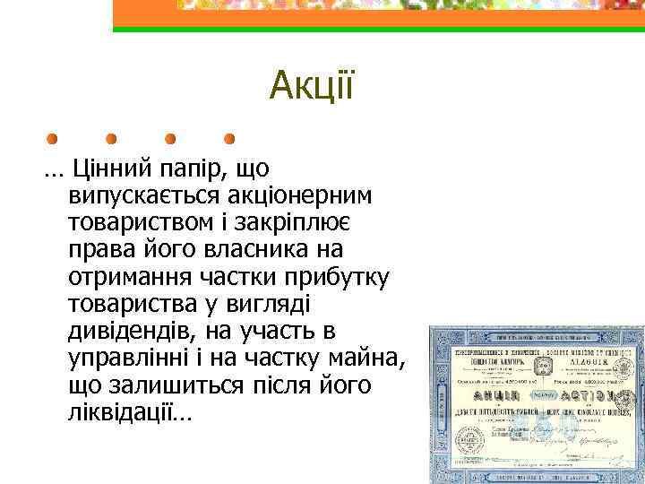 Акції … Цінний папір, що випускається акціонерним товариством і закріплює права його власника на