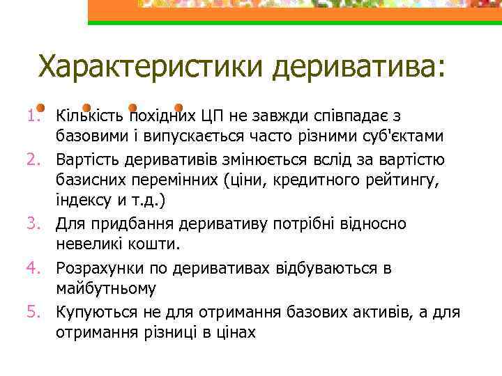 Характеристики дериватива: 1. Кількість похідних ЦП не завжди співпадає з базовими і випускається часто