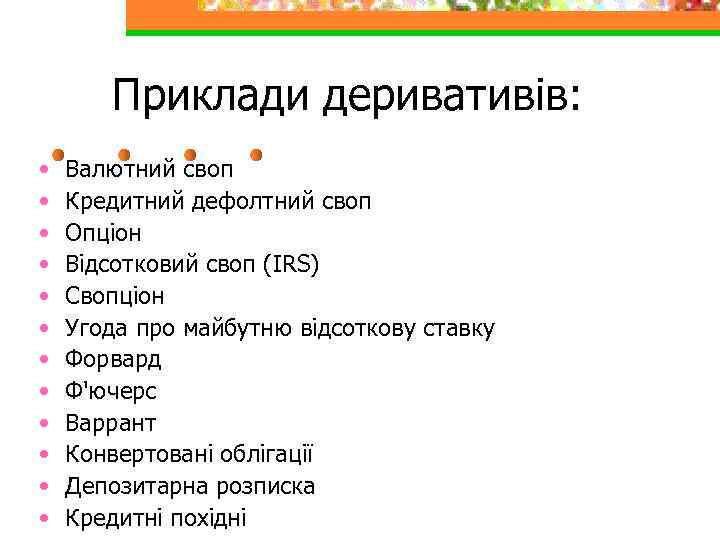 Приклади деривативів: • • • Валютний своп Кредитний дефолтний своп Опціон Відсотковий своп (IRS)