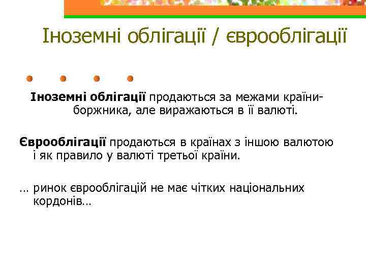 Іноземні облігації / єврооблігації Іноземні облігації продаються за межами країниборжника, але виражаються в її