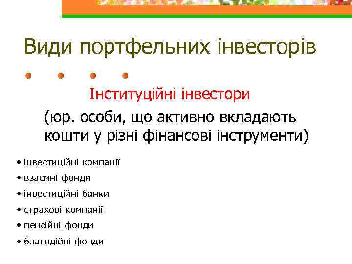 Види портфельних інвесторів Інституційні інвестори (юр. особи, що активно вкладають кошти у різні фінансові