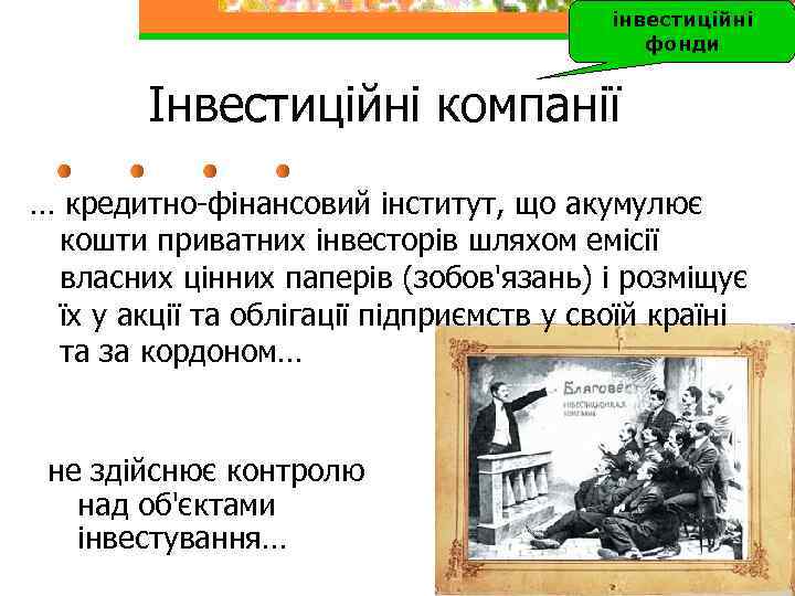 інвестиційні фонди Інвестиційні компанії … кредитно-фінансовий інститут, що акумулює кошти приватних інвесторів шляхом емісії