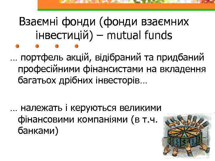 Взаємні фонди (фонди взаємних інвестицій) – mutual funds … портфель акцій, відібраний та придбаний