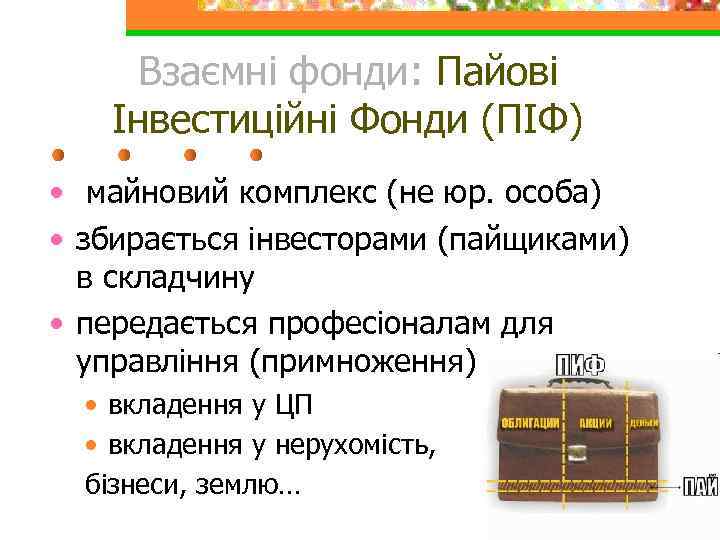 Взаємні фонди: Пайові Інвестиційні Фонди (ПІФ) • майновий комплекс (не юр. особа) • збирається