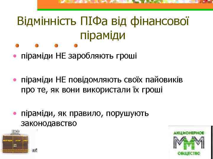 Відмінність ПІФа від фінансової піраміди • піраміди НЕ заробляють гроші • піраміди НЕ повідомляють