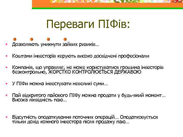 Переваги ПІФів: • Дозволяють уникнути зайвих ризиків… • Коштами інвесторів керують високо досвідчені професіонали