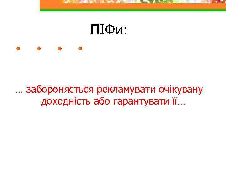 ПІФи: … забороняється рекламувати очікувану доходність або гарантувати її… 
