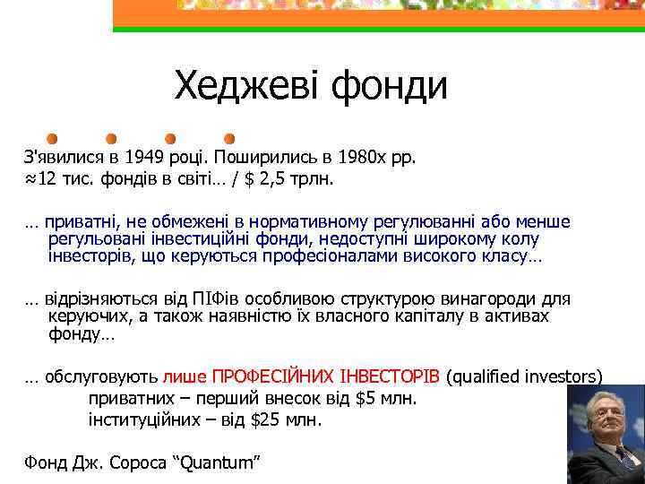 Хеджеві фонди З'явилися в 1949 році. Поширились в 1980 х рр. ≈12 тис. фондів