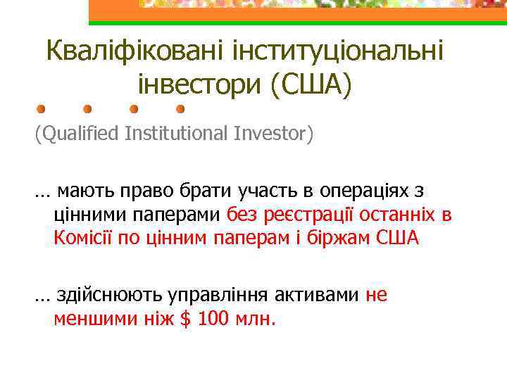 Кваліфіковані інституціональні інвестори (США) (Qualified Institutional Investor) … мають право брати участь в операціях