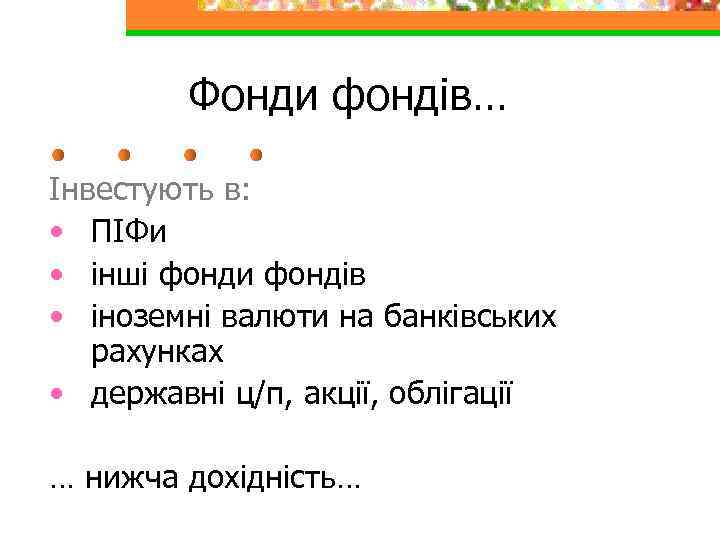 Фонди фондів… Інвестують в: • ПІФи • інші фонди фондів • іноземні валюти на