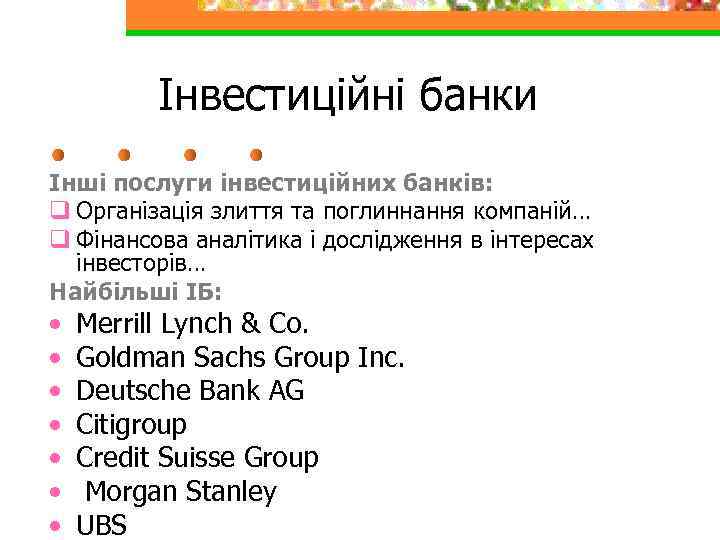 Інвестиційні банки Інші послуги інвестиційних банків: q Організація злиття та поглиннання компаній… q Фінансова