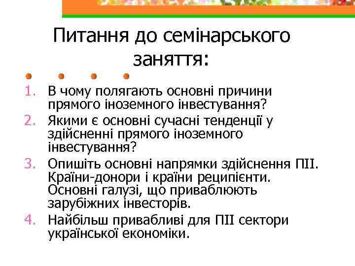 Питання до семінарського заняття: 1. В чому полягають основні причини прямого іноземного інвестування? 2.