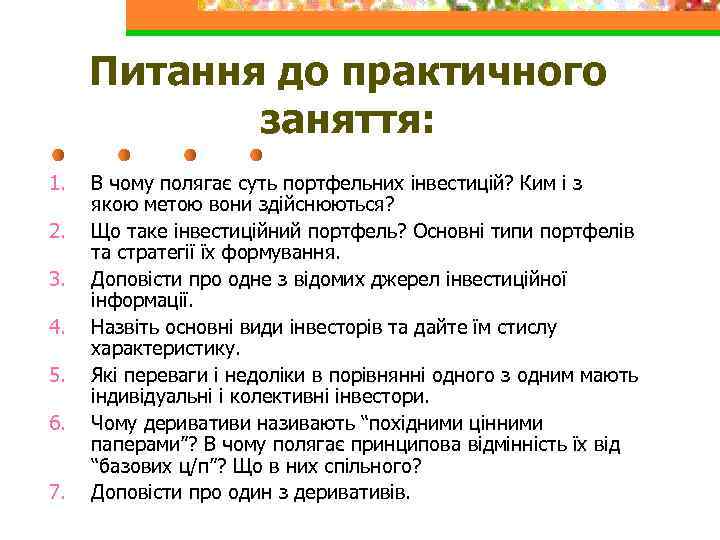 Питання до практичного заняття: 1. 2. 3. 4. 5. 6. 7. В чому полягає