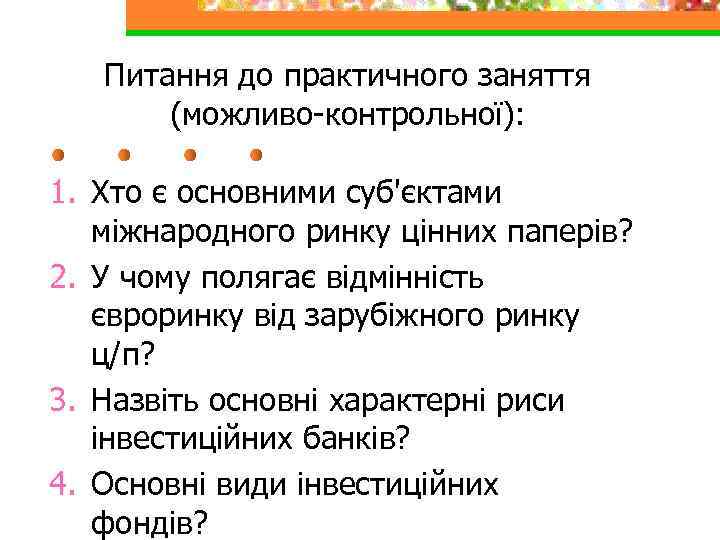 Питання до практичного заняття (можливо-контрольної): 1. Хто є основними суб'єктами міжнародного ринку цінних паперів?