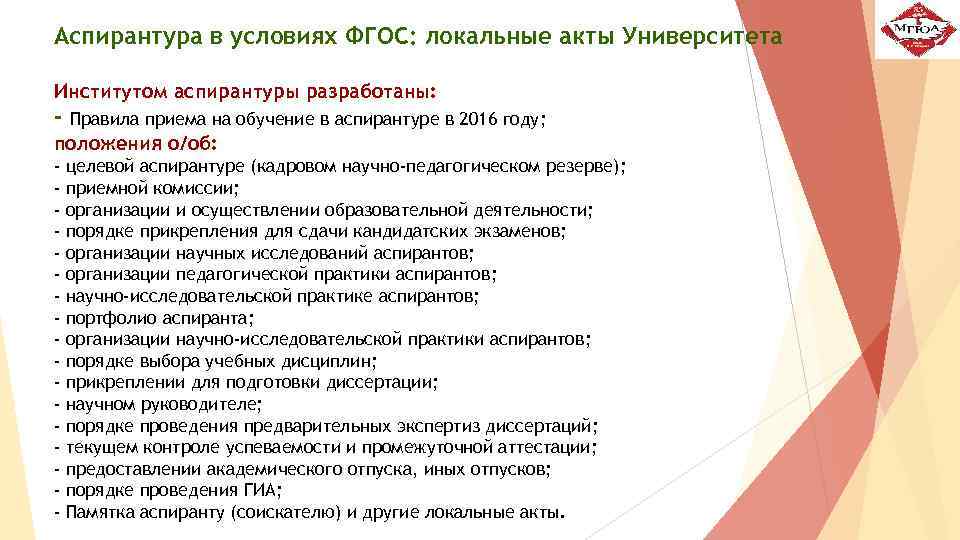 Аспирантура в условиях ФГОС: локальные акты Университета Институтом аспирантуры разработаны: - Правила приема на