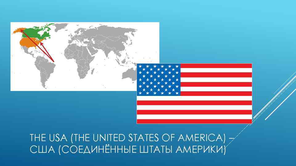 THE USA (THE UNITED STATES OF AMERICA) – США (СОЕДИНЁННЫЕ ШТАТЫ АМЕРИКИ) 