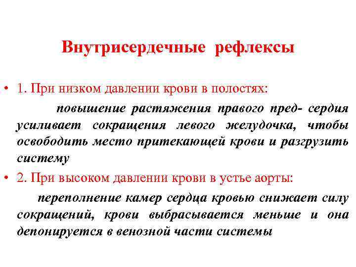 Внутрисердечные рефлексы • 1. При низком давлении крови в полостях: повышение растяжения правого пред-