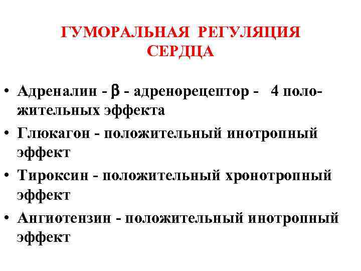 ГУМОРАЛЬНАЯ РЕГУЛЯЦИЯ СЕРДЦА • Адреналин - - адренорецептор - 4 положительных эффекта • Глюкагон