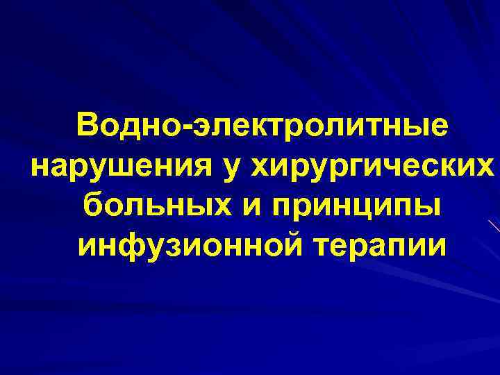 Водно электролитные нарушения у хирургических больных презентация