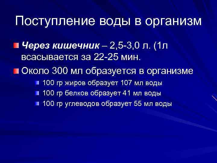 Поступление воды в организм Через кишечник – 2, 5 -3, 0 л. (1 л