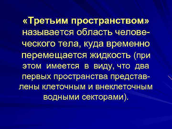  «Третьим пространством» называется область человеческого тела, куда временно перемещается жидкость (при этом имеется