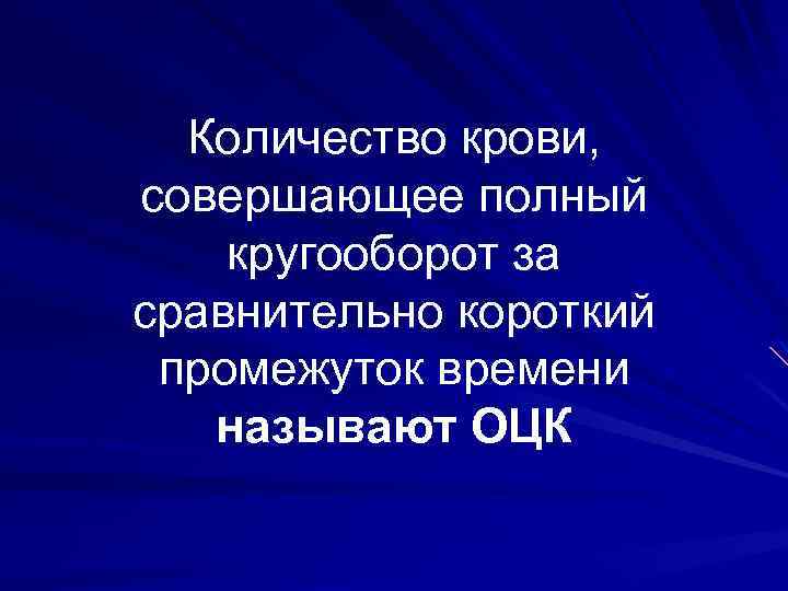 Количество крови, совершающее полный кругооборот за сравнительно короткий промежуток времени называют ОЦК 