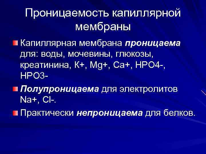 Проницаемость капиллярной мембраны Капиллярная мембрана проницаема для: воды, мочевины, глюкозы, креатинина, К+, Mg+, Ca+,