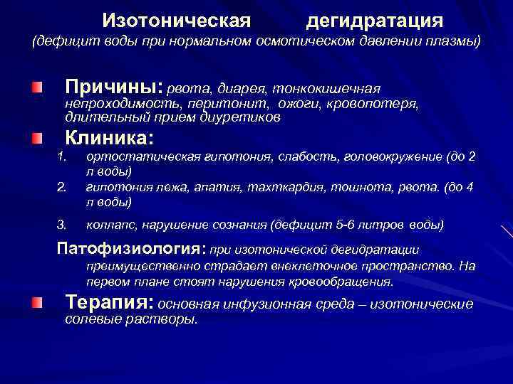 Изотоническая дегидратация (дефицит воды при нормальном осмотическом давлении плазмы) Причины: рвота, диарея, тонкокишечная непроходимость,