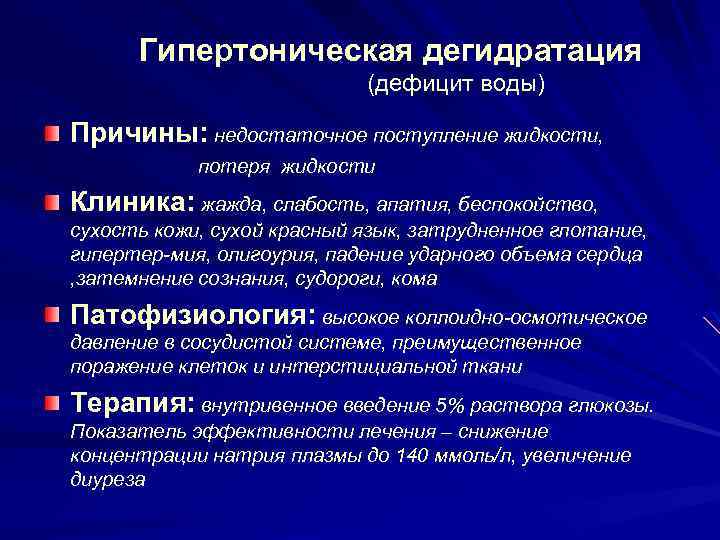 Гипертоническая дегидратация (дефицит воды) Причины: недостаточное поступление жидкости, потеря жидкости Клиника: жажда, слабость, апатия,