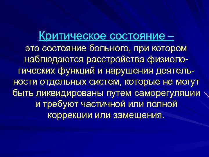 Что значит стабильное состояние. Критическое состояние. Симптомы критических состояний организма. Признаки критического состояния. Критическое состояние пациента.