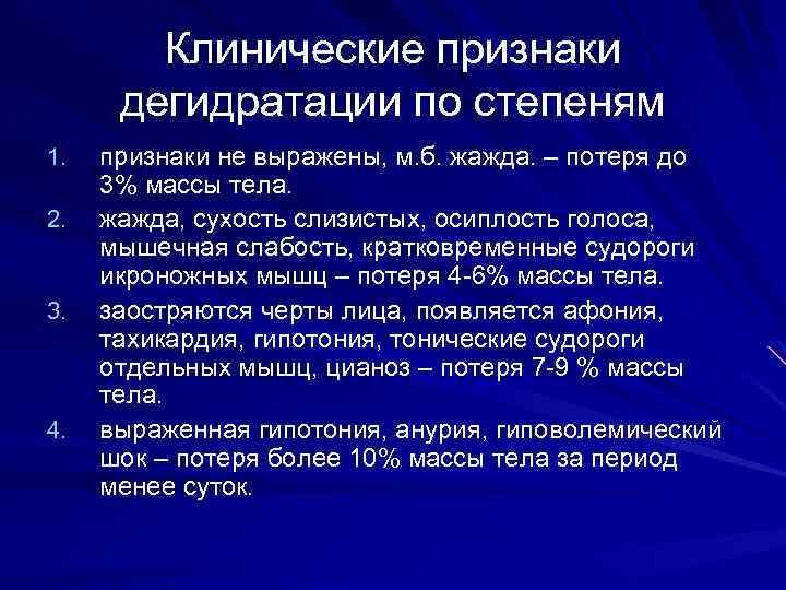 Клинические признаки дегидратации по степеням 1. 2. 3. 4. признаки не выражены, м. б.