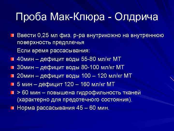 Проба мак клюра олдрича