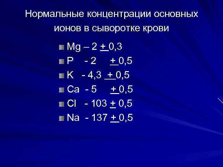 Нормальные концентрации основных ионов в сыворотке крови Mg – 2 + 0, 3 P