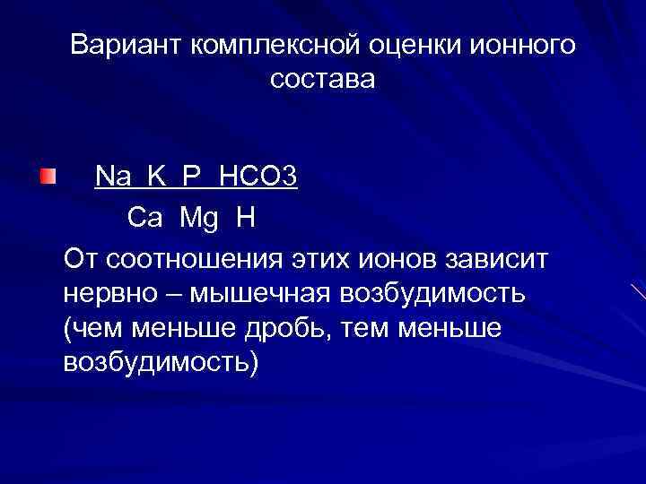 Вариант комплексной оценки ионного состава Na K P HCO 3 Ca Mg H От