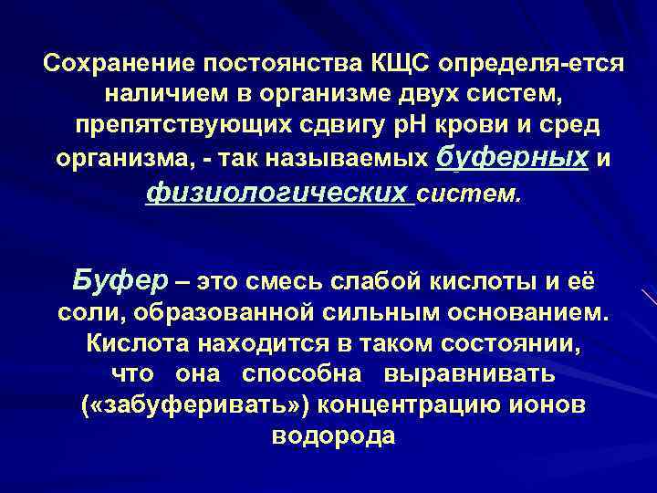 Сохранение постоянства КЩС определя-ется наличием в организме двух систем, препятствующих сдвигу р. Н крови