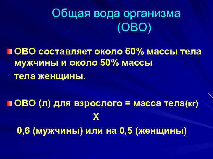 Общая вода организма (ОВО) ОВО составляет около 60% массы тела мужчины и около 50%