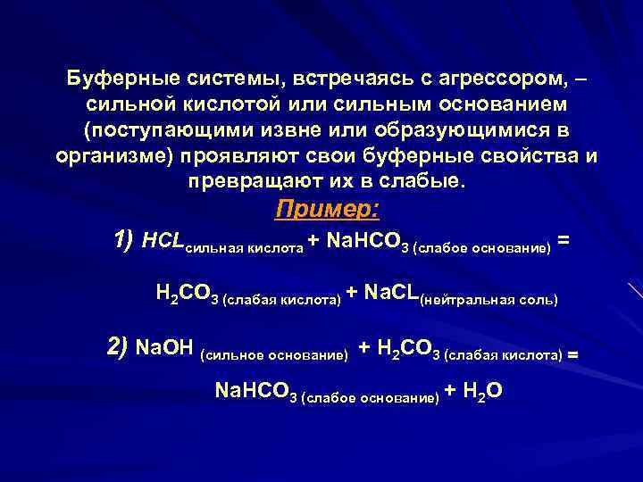 Буферные системы, встречаясь с агрессором, – сильной кислотой или сильным основанием (поступающими извне или