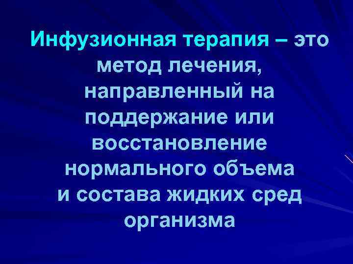 Инфузионная терапия – это метод лечения, направленный на поддержание или восстановление нормального объема и