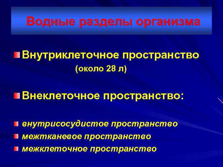 Водно электролитные нарушения у хирургических больных презентация