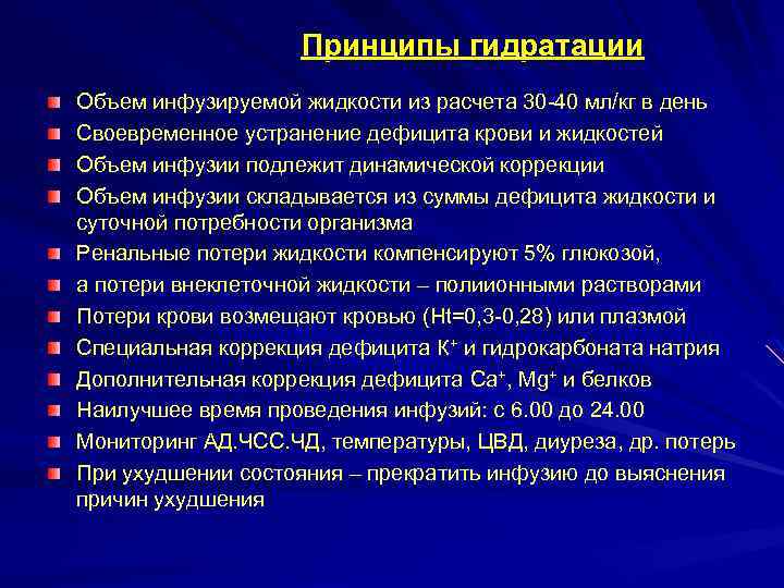 Принципы гидратации Объем инфузируемой жидкости из расчета 30 -40 мл/кг в день Своевременное устранение